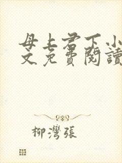 母上君下小说全文免费阅读无弹窗