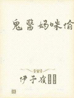 鬼医妈咪偷个娃