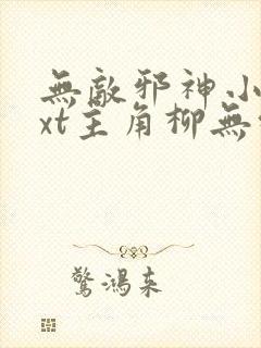 无敌邪神小说txt主角柳无邪,徐凌雪