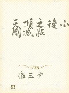 天倾之后小说无删减版