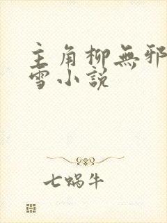 主角柳无邪徐凌雪小说