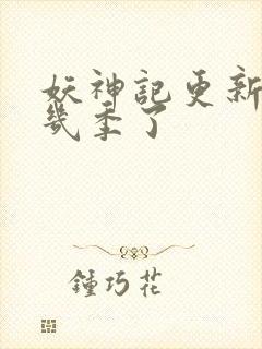 妖神记更新到第几季了