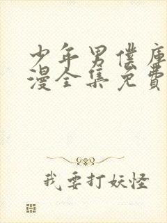 少年男仆库洛动漫全集免费观看