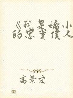 《我是娇小魅魔的忠实仆人》