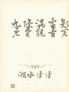 九条满电影全集免费观看完整版