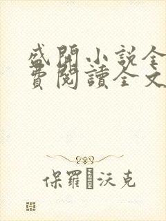 盛开小说全文免费阅读全文无弹窗