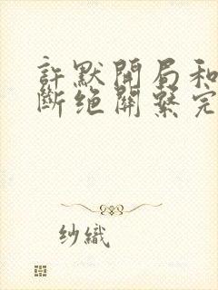 许默开局和父母断绝关系完整版封面