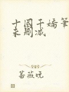十国千娇笔趣阁未删减