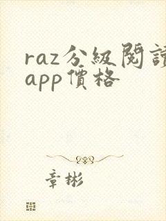 raz分级阅读app价格封面