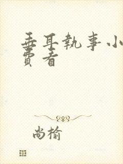 垂耳执事小说免费看