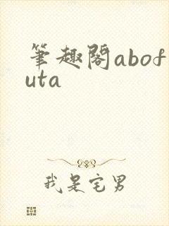 笔趣阁abofuta封面