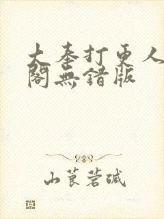大奉打更人笔趣阁无错版