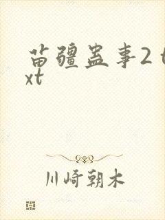 苗疆蛊事2 txt封面