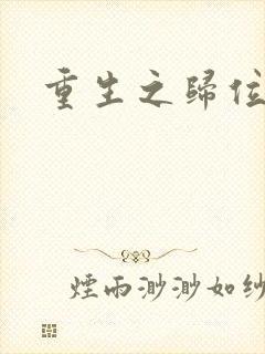 重生之归位封面