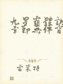九星霸体诀最新章节无弹窗笔趣阁