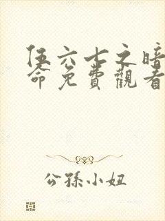 伍六七之暗影宿命免费观看全集