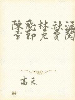 陈飞林秋涵最新章节免费阅读小说笔趣阁