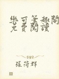 乐可笔趣阁全文免费阅读封面