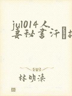 jul014人妻秘书汗と接吻に