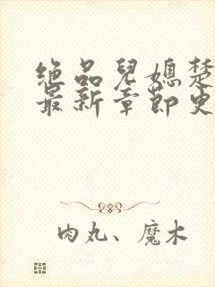 绝品儿媳楚青丝最新章节更新