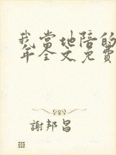 我当地陪的那些年全文免费阅读