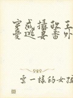 穿成摄政王的侍爱逃妻番外