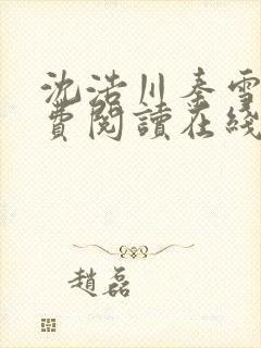 沈浩川秦雪菲免费阅读在线阅读笔趣阁沈封面