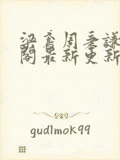 梁鸢周秉谦笔趣阁最新更新内容