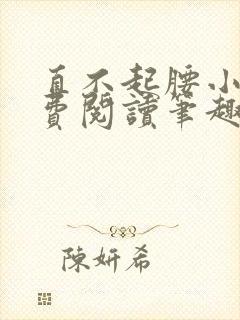 直不起腰小说免费阅读笔趣阁无弹窗封面