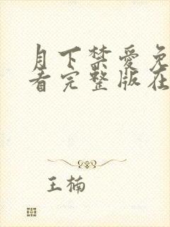 月下禁爱免费观看完整版在线全集