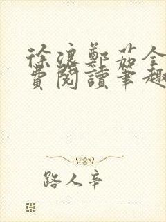 徐浪郑茹全文免费阅读笔趣阁