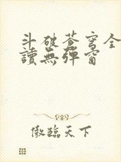 斗破苍穹全文阅读无弹窗