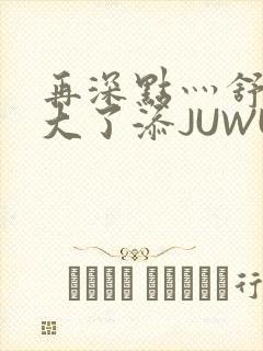 再深点灬舒服灬大了添JUWU