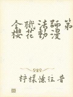 全职法师第六季樱花动漫