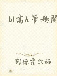 bl高h笔趣阁