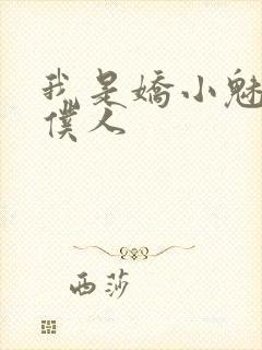 我是娇小魅魔的仆人