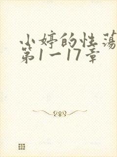小婷的性荡生活第1一17章