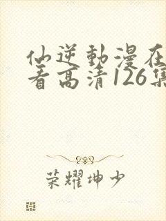 仙逆动漫在线观看高清126集