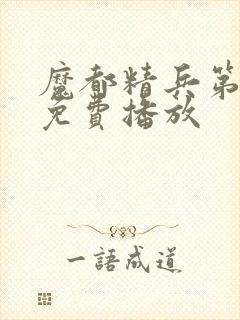 魔都精兵第二季免费播放