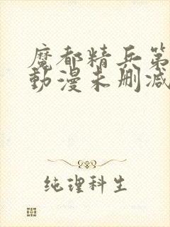 魔都精兵第二季动漫未删减