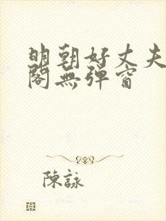 明朝好丈夫笔趣阁无弹窗