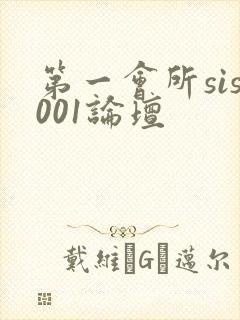 第一会所sis001论坛