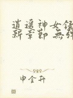 逍遥神女录 最新章节 无弹窗 笔趣阁