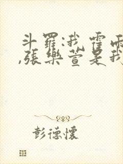 斗罗:我霍雨浩,张乐萱是我姐小说