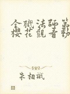 全职法师第3季樱花观看动漫