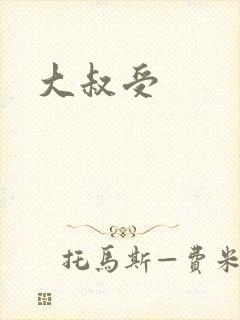 大叔受