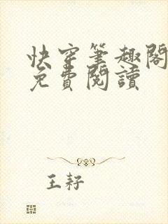 快穿笔趣阁小说免费阅读