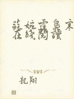 苏婉霍枭寒全文在线阅读