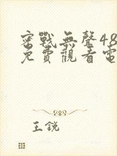 密战无声48集免费观看电视剧