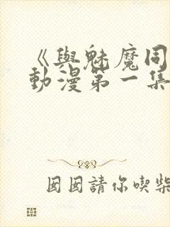 《与魅魔同居》动漫第一集观看全集